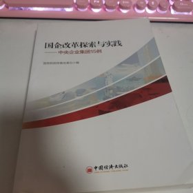 国企改革探索与实践 中央企业集团15例