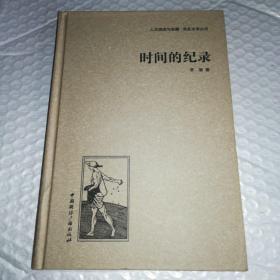 人文阅读与收藏·良友文学丛书：时间的纪录