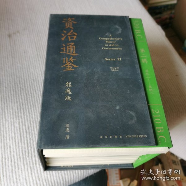 资治通鉴熊逸版：第二辑 （哎呀！资治通鉴就该这么读~10万人在线追更的重磅历史巨作出续集啦！同行者众，不远千里）