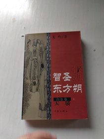 智圣东方朔--白金卷（上下）