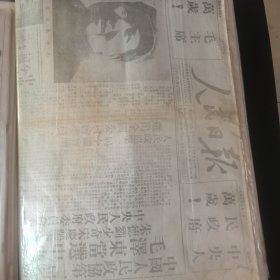 1949年10月1日人民日报复印件