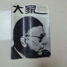 大家 创刊号 1994年第1期