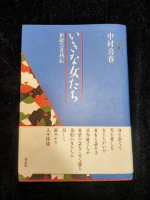 いきな女たち（作者中村喜春签名本）