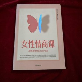 女性情商课：高情商女性的行为习惯