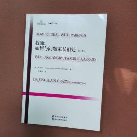 教师：如何与问题家长相处（第二版）