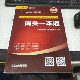 2019注册消防工程师资格考试配套用书注册消防工程师考试重点、难点和考点三位一体闯关一本通