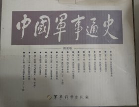 中国军事通史（图片上的12本）