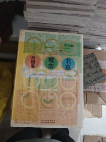 北京城市地图集 2013版