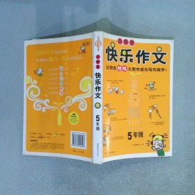 小学生快乐作文五年级