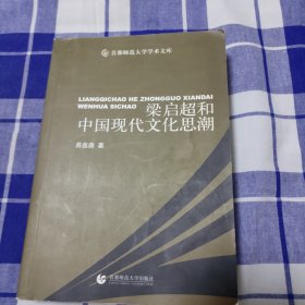 梁启超和中国现代文化思潮