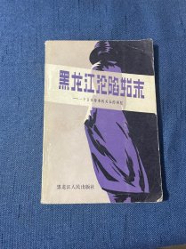 黑龙江沦陷始末:一个日本特务机关长的回忆