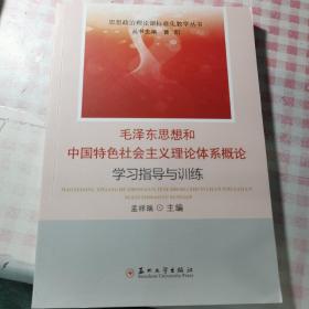 毛泽东思想和中国特色社会主义理论体系概论学习指导与训练