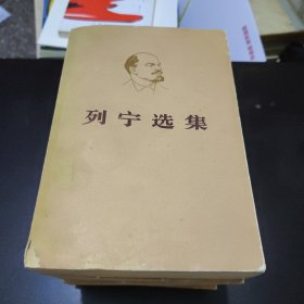 列宁选集（全四卷）平装
