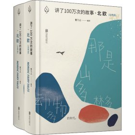 讲了100万次的故事·北欧(全2册)