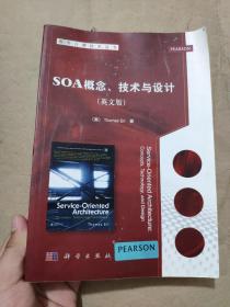 服务计算技术丛书：SOA概念、技术与设计（英文版）