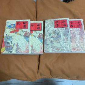 水浒全传 上下/西游记 上下 (四本合售)