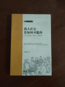 熟人社会是如何可能的：乡土社会的人情与人情秩序