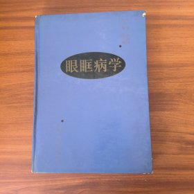 眼眶病学