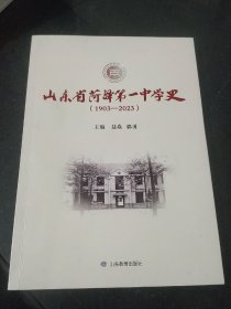 山东省菏泽第一中学史（1903-2023）