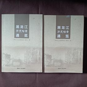 黑龙江历史档案通览（14年1版1印）正版未阅新书！