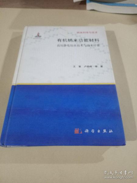 有纳米科学与技术·机纳米功能材料：高压静电纺丝技术与纳米纤维