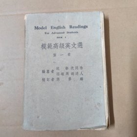 模范高级英文选 第一册 民国36年