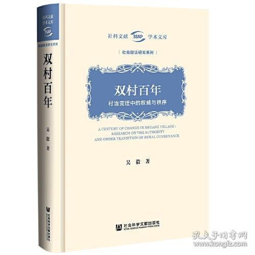 双村百年：村治变迁中的权威与秩序