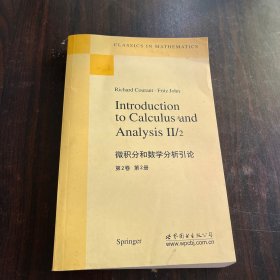 微积分和数学分析引论（第2卷）（第2册）