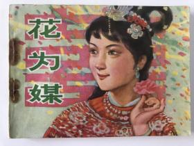 连环画《花为媒》