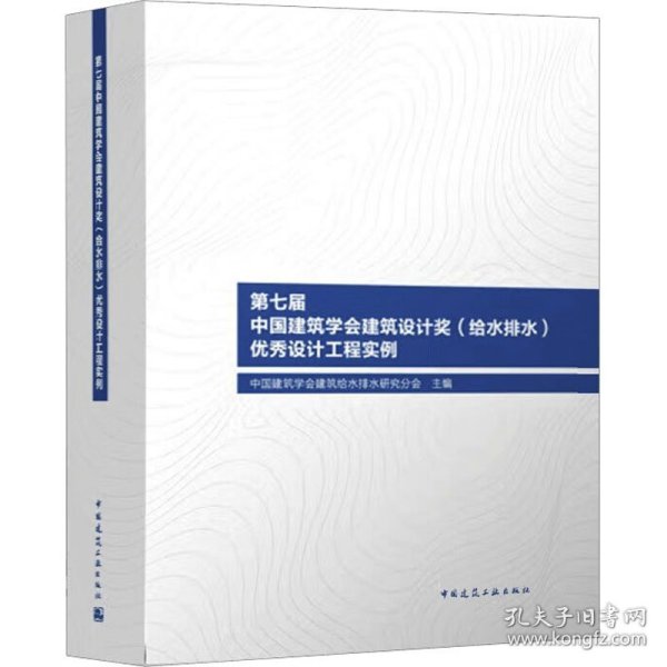 第七届中国建筑学会建筑设计奖（给水排水）优秀设计工程实例