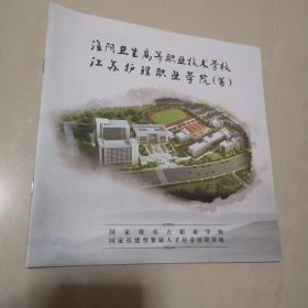 2014年，江苏护理职业学院（筹建中），宣传册