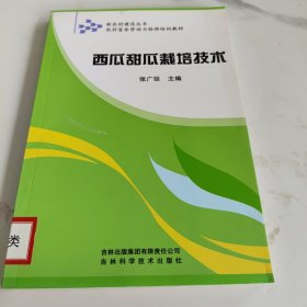 新农村建设丛书·农村富余劳动力转移培训教材：西瓜甜瓜栽培技术