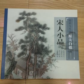 宋人小品