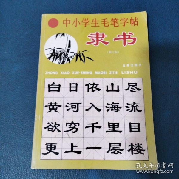 中小学生毛笔字帖（隶书修订版）