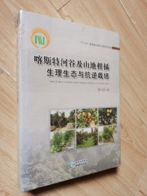 喀斯特河谷及山地柑橘生理生态与抗逆栽培