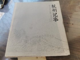 杭州记事 池沙鸿作品集