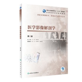 医学影像解剖学 第2版9787117292870辛春人民卫生出版社2019-12-01