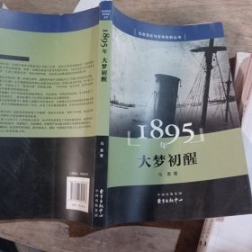 1895年 大梦初醒