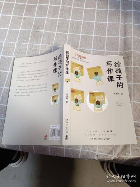 给孩子的写作课