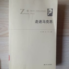 凤凰文库·马克思主义研究系列：走进马克思