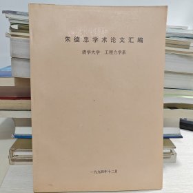 朱德忠学术论文汇编 清华大学工程力学系