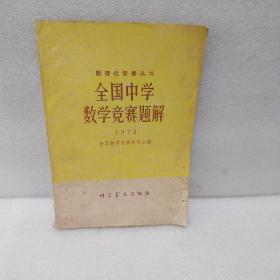 全国中学数学竞赛 题解 1978
