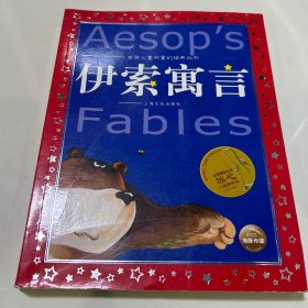 世界儿童共享的经典丛书：伊索寓言