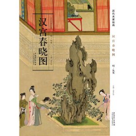 正版 历代名家绘画 汉宫春晓图 仇英 9787539843100