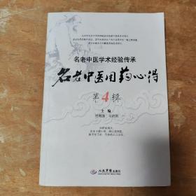 名老中医用药心得第4辑　名老中医学术经验传承  正版