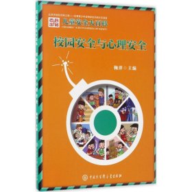 校園安全與心理安全