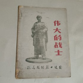 伟大的战士