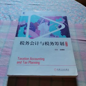 税务会计与税务筹划（第7版）
