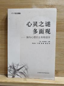 心灵之谜多面观：脑与心理的生物物理学