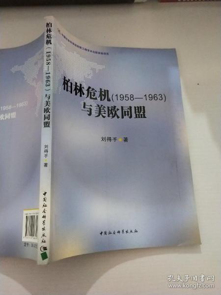 柏林危机（1958-1963）与美欧同盟